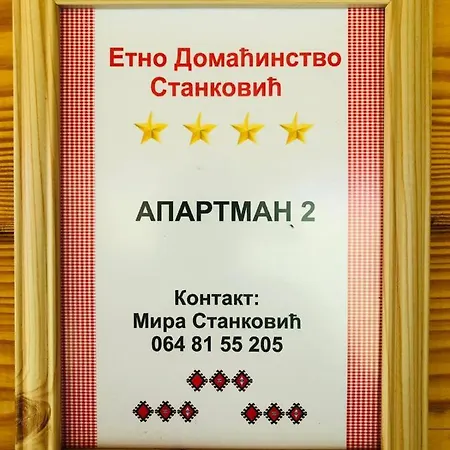 Etno Domacinstvo Stankovic Br 2 *